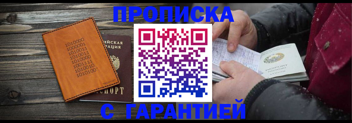 прописка 2025 в Волгограде